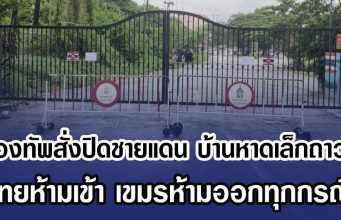 กองทัพสั่งปิดชายแดน บ้านหาดเล็กถาวร ไทยห้ามเข้า เขมรห้ามออกทุกกรณี