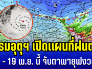 ประกาศเเล้ว! กรมอุตุฯ เปิดเเผนที่ฝนตก 10 – 19 พ.ย. นี้ จับตาพายุฟงวอง