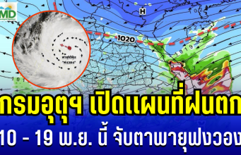 ประกาศเเล้ว! กรมอุตุฯ เปิดเเผนที่ฝนตก 10 – 19 พ.ย. นี้ จับตาพายุฟงวอง