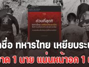 เปิดชื่อ ทหารไทย เหยียบระเบิดขาขาด 1 นาย แน่นหน้าอก 1 นาย พื้นที่ตามมาเรีย