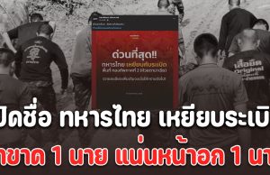 เปิดชื่อ ทหารไทย เหยียบระเบิดขาขาด 1 นาย แน่นหน้าอก 1 นาย พื้นที่ตามมาเรีย