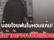 น้อยใจแฟนไม่หอมแก้ม!! หนีเข้าห้องจบชีวิตตัวเอง ตำรวจคุมตัวแฟนหนุ่มสอบปากคำเครียด