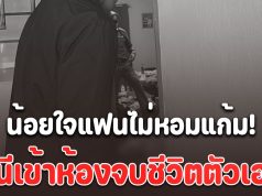 น้อยใจแฟนไม่หอมแก้ม!! หนีเข้าห้องจบชีวิตตัวเอง ตำรวจคุมตัวแฟนหนุ่มสอบปากคำเครียด