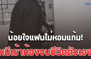 น้อยใจแฟนไม่หอมแก้ม!! หนีเข้าห้องจบชีวิตตัวเอง ตำรวจคุมตัวแฟนหนุ่มสอบปากคำเครียด