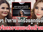 แฟนๆ ใจหาย นักร้องลูกทุ่งชื่อดังแจ้งตรวจพบมะเร็งเต้านม