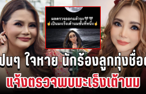 แฟนๆ ใจหาย นักร้องลูกทุ่งชื่อดังแจ้งตรวจพบมะเร็งเต้านม