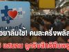 คนละครึ่งพลัส วันสุดท้าย! 4.6 แสนคน ถูกริบสิทธิคืนพรุ่งนี้