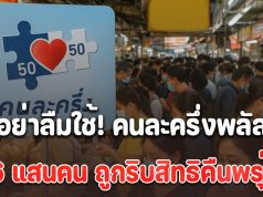 คนละครึ่งพลัส วันสุดท้าย! 4.6 แสนคน ถูกริบสิทธิคืนพรุ่งนี้