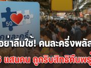 คนละครึ่งพลัส วันสุดท้าย! 4.6 แสนคน ถูกริบสิทธิคืนพรุ่งนี้