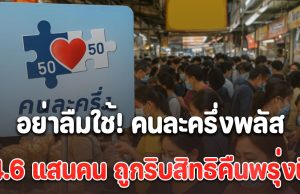 คนละครึ่งพลัส วันสุดท้าย! 4.6 แสนคน ถูกริบสิทธิคืนพรุ่งนี้