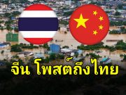 จีน โพสต์ถึงไทย หลังเกิดสถานการณ์ น้ำท่วมภาคใต้
