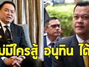 ธนกร เชื่อแคนดิเดตนายกฯ ไม่มีใครสู้ อนุทิน ได้