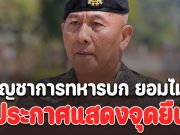 เอาแล้วชายแดนเดือด! ผู้บัญชาการทหารบก ยอมไม่ได้ ประกาศแสดงจุดยืน