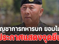 เอาแล้วชายแดนเดือด! ผู้บัญชาการทหารบก ยอมไม่ได้ ประกาศแสดงจุดยืน