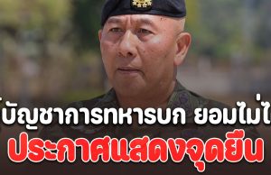 เอาแล้วชายแดนเดือด! ผู้บัญชาการทหารบก ยอมไม่ได้ ประกาศแสดงจุดยืน