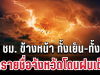 กรมอุตุฯ ประกาศแล้ว 24 ชม. ข้างหน้า ทั้งเย็น-ทั้งฝน เปิดรายชื่อจังหวัดโดนฝนเต็มๆ