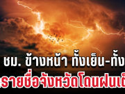 กรมอุตุฯ ประกาศแล้ว 24 ชม. ข้างหน้า ทั้งเย็น-ทั้งฝน เปิดรายชื่อจังหวัดโดนฝนเต็มๆ