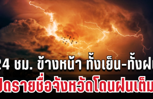 กรมอุตุฯ ประกาศแล้ว 24 ชม. ข้างหน้า ทั้งเย็น-ทั้งฝน เปิดรายชื่อจังหวัดโดนฝนเต็มๆ