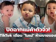 พี่ป้าน้าอาเศร้า! ติ๊กต็อกเตือน “เม พรีมายา” ห้าม “โมเน่” ขายของ ปิดฉากแม่ค้าจิ๋ว