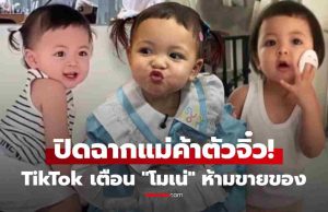 พี่ป้าน้าอาเศร้า! ติ๊กต็อกเตือน “เม พรีมายา” ห้าม “โมเน่” ขายของ ปิดฉากแม่ค้าจิ๋ว