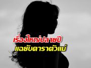 เรื่องใหญ่ปลายปี เพจดังแฉยับ ดาราตัวแม่ ทำเพื่อนร่วมแก๊งสิ้นเนื้อประดาตัว