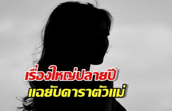 เรื่องใหญ่ปลายปี เพจดังแฉยับ ดาราตัวแม่ ทำเพื่อนร่วมแก๊งสิ้นเนื้อประดาตัว