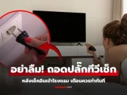 เตือนแล้วนะ หลังเช็คอินเข้าโรงแรม อย่าลืมถอดปลั๊กเช็กทีวีทันที