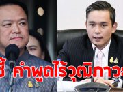 เพื่อไทย ชี้คำพูด อนุทินฯ ไร้วุฒิภาวะ เสียพันธมิตร
