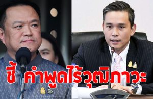 เพื่อไทย ชี้คำพูด อนุทินฯ ไร้วุฒิภาวะ เสียพันธมิตร