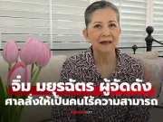 ราชกิจจาฯ ประกาศ “มยุรฉัตร เหมือนประสิทธิเวช” ผู้จัดดัง เป็นคนไร้ความสามารถ