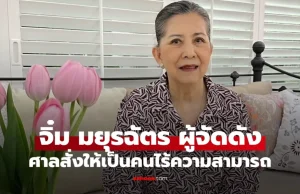 ราชกิจจาฯ ประกาศ “มยุรฉัตร เหมือนประสิทธิเวช” ผู้จัดดัง เป็นคนไร้ความสามารถ
