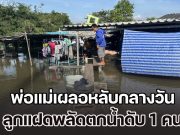 เพิ่งได้ขวบเดียวเอง พ่อแม่เผลอหลับกลางวัน ลูกแฝดพลัดตกน้ำดับ 1 คน
