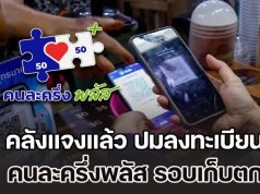คลังแจงแล้ว ปมลงทะเบียน คนละครึ่งพลัส รอบเก็บตก หลังคนถูกยึดสิทธิเพียบ ปฎิเสธเฟส 2 แจก 4,000 ไม่ใช่เรื่องจริง