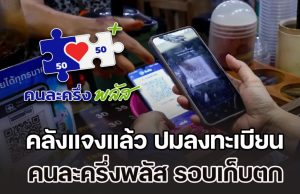 คลังแจงแล้ว ปมลงทะเบียน คนละครึ่งพลัส รอบเก็บตก หลังคนถูกยึดสิทธิเพียบ ปฎิเสธเฟส 2 แจก 4,000 ไม่ใช่เรื่องจริง