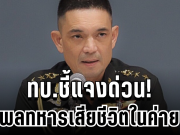 ด่วน! ทบ.ชี้แจงกรณีพลทหารเสียชีวิตในค่าย หลังเพิ่งเข้าประจำการได้ไม่ถึง 2 สัปดาห์