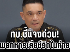 ด่วน! ทบ.ชี้แจงกรณีพลทหารเสียชีวิตในค่าย หลังเพิ่งเข้าประจำการได้ไม่ถึง 2 สัปดาห์