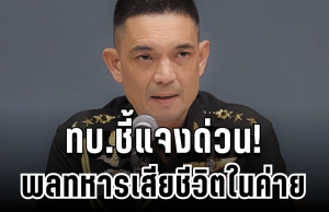 ด่วน! ทบ.ชี้แจงกรณีพลทหารเสียชีวิตในค่าย หลังเพิ่งเข้าประจำการได้ไม่ถึง 2 สัปดาห์