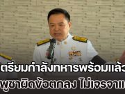 นายกฯ ตอบชัด เตรียมกำลังทหารพร้อมแล้ว ลั่นกัมพูชาผิดข้อตกลง กลับสู่โต๊ะเจรจาอีกไม่ได้ เมินภาษีทรัมป์ ยึดประชาชนคนไทยเป็นหลัก