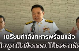 นายกฯ ตอบชัด เตรียมกำลังทหารพร้อมแล้ว ลั่นกัมพูชาผิดข้อตกลง กลับสู่โต๊ะเจรจาอีกไม่ได้ เมินภาษีทรัมป์ ยึดประชาชนคนไทยเป็นหลัก