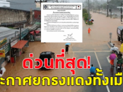 ด่วนที่สุด!! เทศบาลนครหาดใหญ่ ประกาศยกธงแดงทั้งเมือง