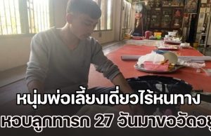 หนุ่มพ่อเลี้ยงเดี่ยวไร้หนทาง ตกงาน ภรรยาคลอดแล้วหายตัวไป หอบลูกทารก 27 วันมาขออาศัยวัดอยู่
