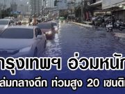 กรุงเทพฯ อ่วมหนัก ฝนถล่มกลางดึก ท่วมสูง 20 เซนติเมตร