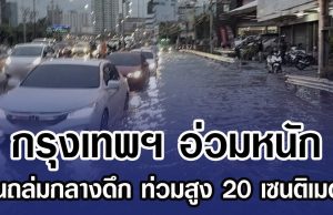 กรุงเทพฯ อ่วมหนัก ฝนถล่มกลางดึก ท่วมสูง 20 เซนติเมตร
