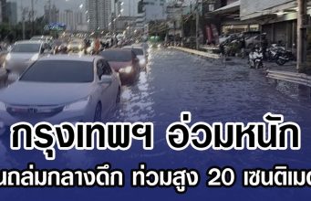 กรุงเทพฯ อ่วมหนัก ฝนถล่มกลางดึก ท่วมสูง 20 เซนติเมตร