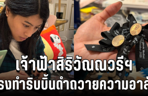 สมเด็จพระเจ้าลูกเธอ เจ้าฟ้าสิริวัณณวรีฯ ทรงทำริบบิ้นดำถวายความอาลัย