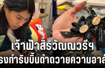 สมเด็จพระเจ้าลูกเธอ เจ้าฟ้าสิริวัณณวรีฯ ทรงทำริบบิ้นดำถวายความอาลัย