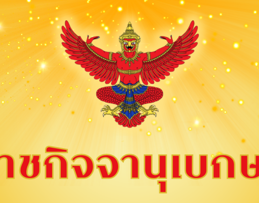 ราชกิจจาฯ ประกาศ!! กำหนด 69 จังหวัด สำรวจรังวัด เพื่อออกโฉนดที่ดิน