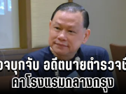 ด่วน! ตำรวจบุกจับ อดีตนายตำรวจชื่อดัง สันธนะ ประยูรรัตน์ คาโรงแรม