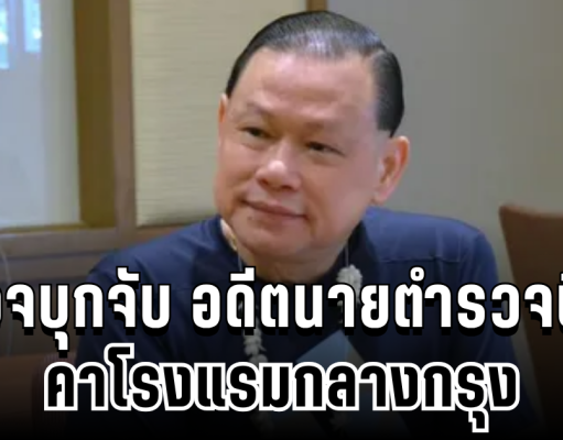 ด่วน! ตำรวจบุกจับ อดีตนายตำรวจชื่อดัง สันธนะ ประยูรรัตน์ คาโรงแรม