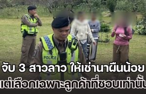 จับ 3 สาวลาว ให้เช่านาผืนน้อย โดยจะมีคนหางานมาให้ แต่จะเลือกเฉพาะลูกค้าที่ชอบเท่านั้น ถึงจะยอมให้บริการ